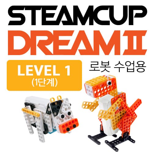 STEAMCUP Dream II 1단계 교구와 예제 로봇