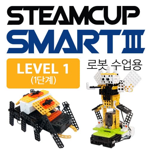 STEAMCUP Smart III 1단계 교구와 예제 로봇